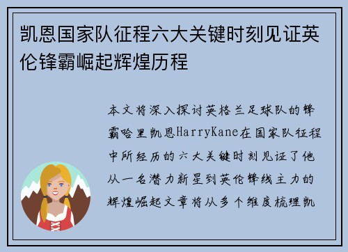 凯恩国家队征程六大关键时刻见证英伦锋霸崛起辉煌历程