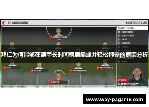 拜仁为何能够在德甲长时间稳居巅峰并轻松称霸的原因分析