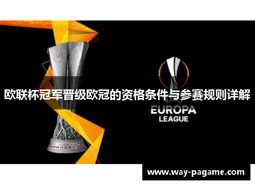 欧联杯冠军晋级欧冠的资格条件与参赛规则详解