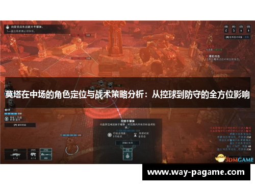 莫塔在中场的角色定位与战术策略分析：从控球到防守的全方位影响