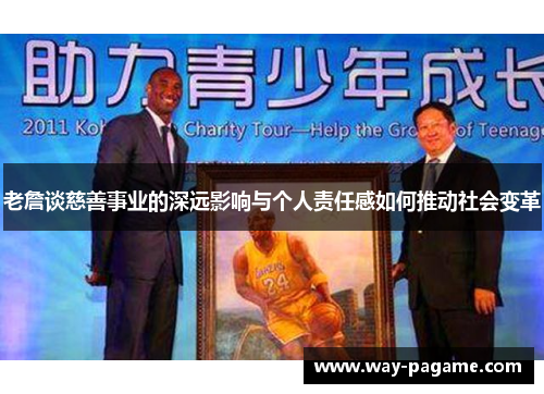老詹谈慈善事业的深远影响与个人责任感如何推动社会变革