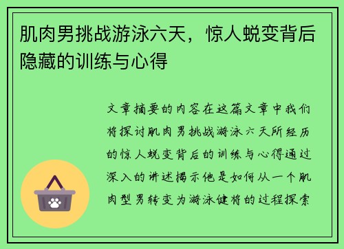 肌肉男挑战游泳六天,惊人蜕变背后隐藏的训练与心得 肌肉男挑战游泳六天,惊人蜕变背后隐藏的训练与心得