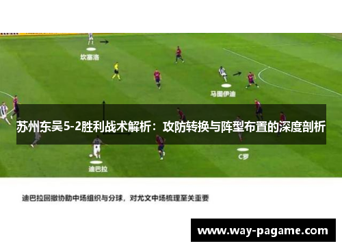 苏州东吴5-2胜利战术解析：攻防转换与阵型布置的深度剖析