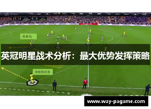 英冠明星战术分析：最大优势发挥策略