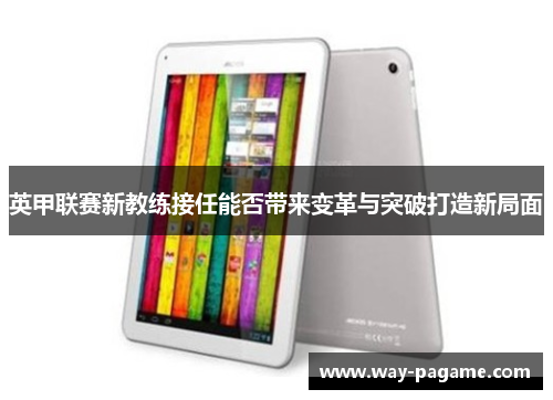 英甲联赛新教练接任能否带来变革与突破打造新局面