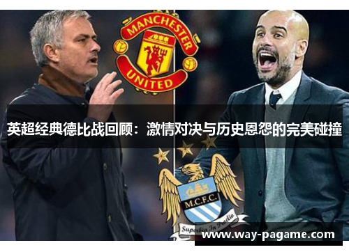 英超经典德比战回顾：激情对决与历史恩怨的完美碰撞