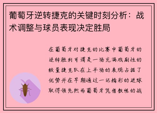 葡萄牙逆转捷克的关键时刻分析：战术调整与球员表现决定胜局