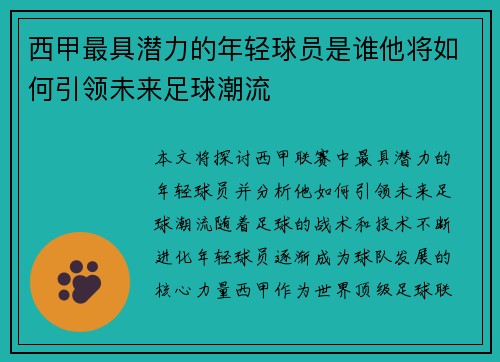 西甲最具潜力的年轻球员是谁他将如何引领未来足球潮流