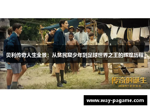 贝利传奇人生全景：从贫民窟少年到足球世界之王的辉煌历程