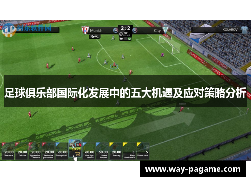 足球俱乐部国际化发展中的五大机遇及应对策略分析