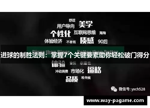 进球的制胜法则:掌握7个关键要素助你轻松破门得分 进球的制胜法则:掌握7个关键要素助你轻松破门得分
