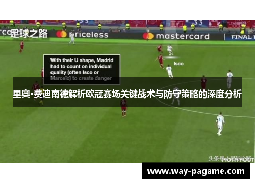 里奥·费迪南德解析欧冠赛场关键战术与防守策略的深度分析