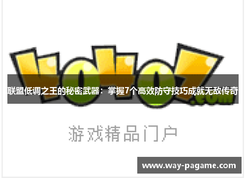 联盟低调之王的秘密武器：掌握7个高效防守技巧成就无敌传奇