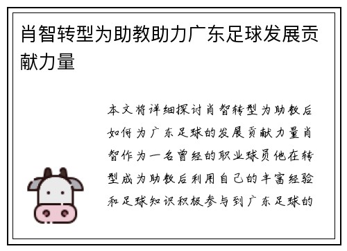 肖智转型为助教助力广东足球发展贡献力量