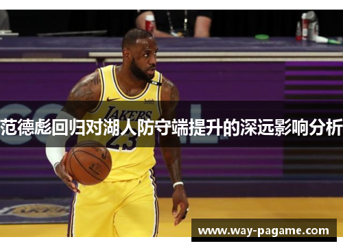 范德彪回归对湖人防守端提升的深远影响分析