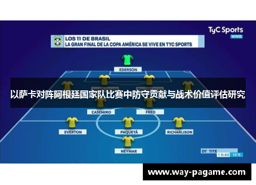 以萨卡对阵阿根廷国家队比赛中防守贡献与战术价值评估研究