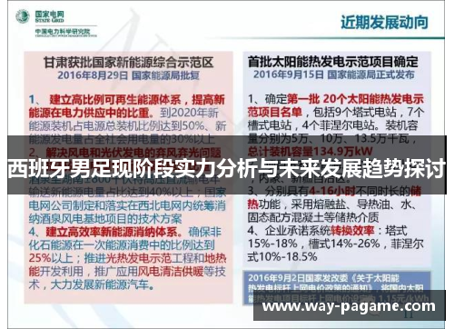 西班牙男足现阶段实力分析与未来发展趋势探讨 西班牙男足现阶段实力分析与未来发展趋势探讨