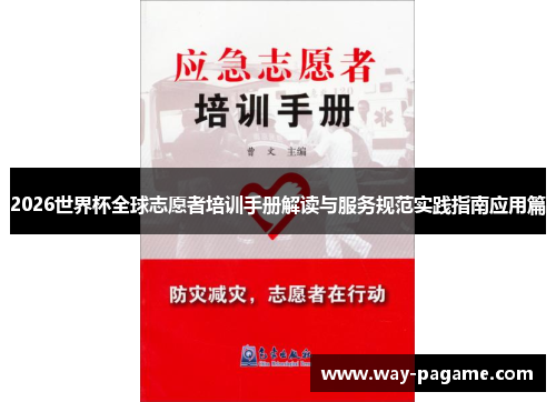2026世界杯全球志愿者培训手册解读与服务规范实践指南应用篇