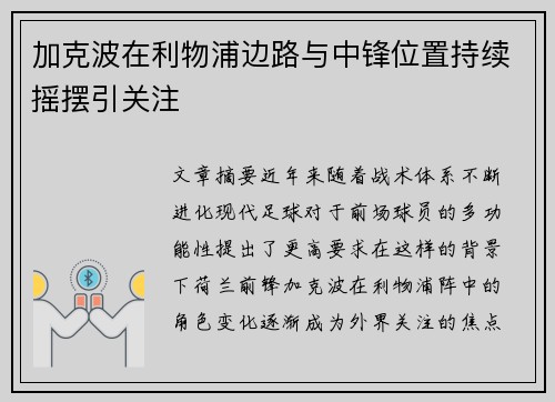 加克波在利物浦边路与中锋位置持续摇摆引关注 加克波在利物浦边路与中锋位置持续摇摆引关注