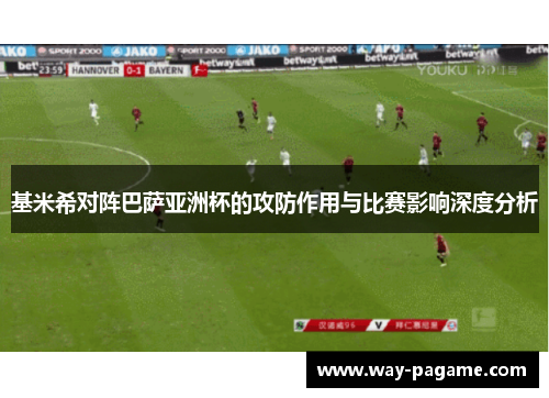 基米希对阵巴萨亚洲杯的攻防作用与比赛影响深度分析 基米希对阵巴萨亚洲杯的攻防作用与比赛影响深度分析
