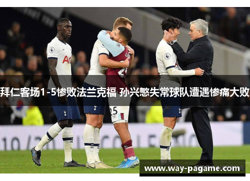 拜仁客场1-5惨败法兰克福 孙兴慜失常球队遭遇惨痛大败 拜仁客场1-5惨败法兰克福 孙兴慜失常球队遭遇惨痛大败