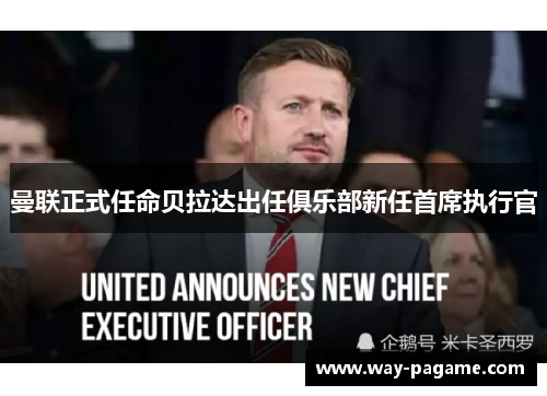 曼联正式任命贝拉达出任俱乐部新任首席执行官