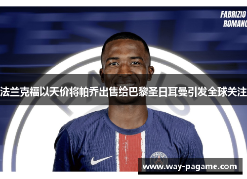 法兰克福以天价将帕乔出售给巴黎圣日耳曼引发全球关注