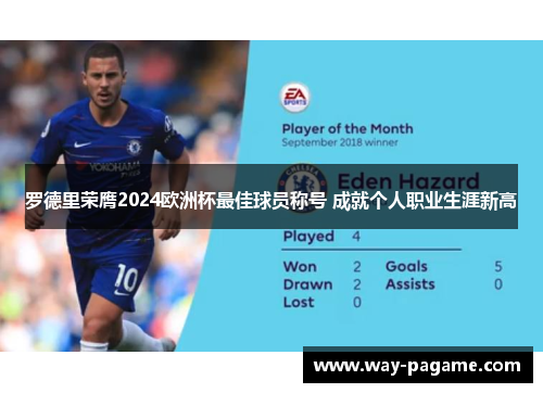 罗德里荣膺2024欧洲杯最佳球员称号 成就个人职业生涯新高