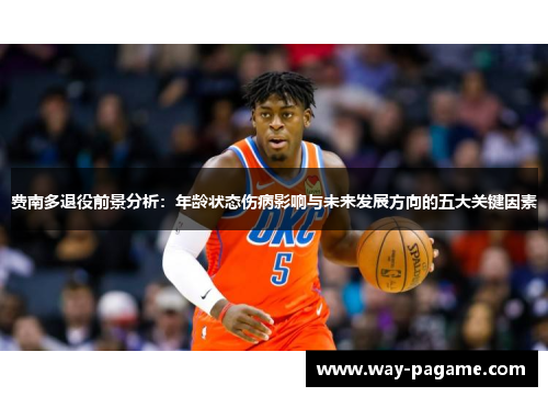 费南多退役前景分析：年龄状态伤病影响与未来发展方向的五大关键因素