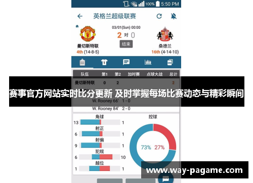 赛事官方网站实时比分更新 及时掌握每场比赛动态与精彩瞬间