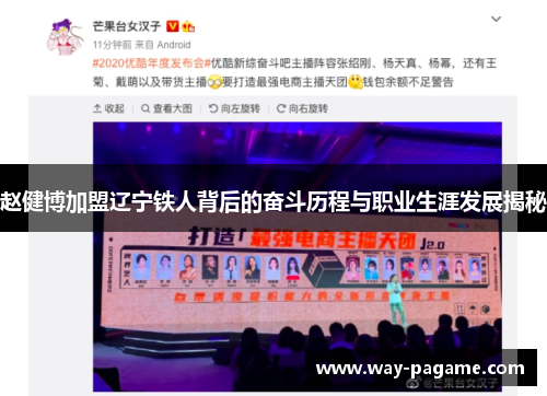 赵健博加盟辽宁铁人背后的奋斗历程与职业生涯发展揭秘