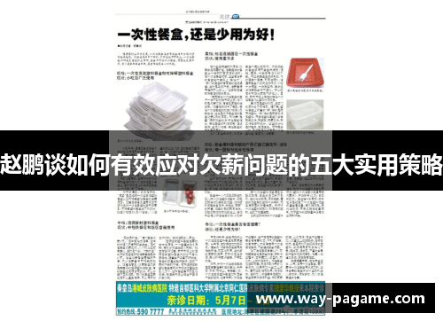 赵鹏谈如何有效应对欠薪问题的五大实用策略