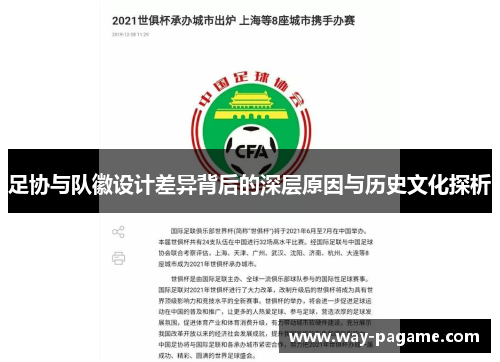 足协与队徽设计差异背后的深层原因与历史文化探析