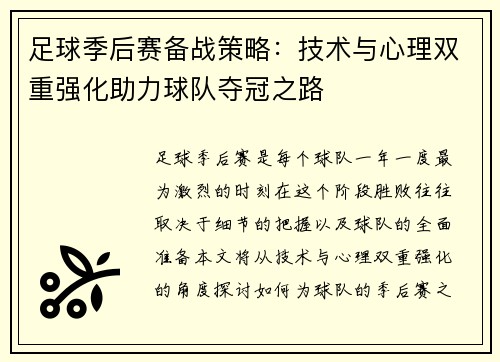 足球季后赛备战策略：技术与心理双重强化助力球队夺冠之路