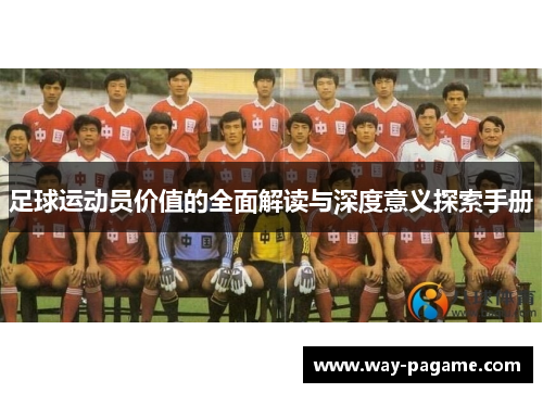 足球运动员价值的全面解读与深度意义探索手册