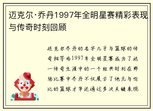 迈克尔·乔丹1997年全明星赛精彩表现与传奇时刻回顾