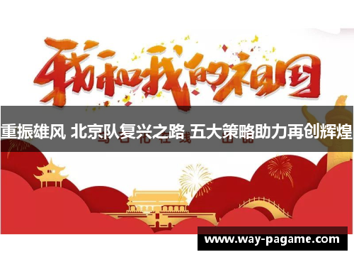 重振雄风 北京队复兴之路 五大策略助力再创辉煌