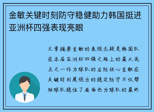 金敏关键时刻防守稳健助力韩国挺进亚洲杯四强表现亮眼