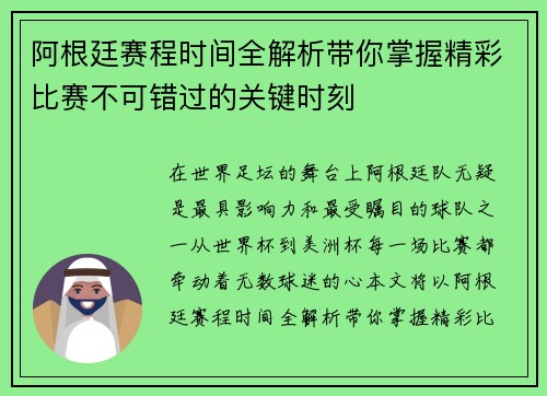 阿根廷赛程时间全解析带你掌握精彩比赛不可错过的关键时刻