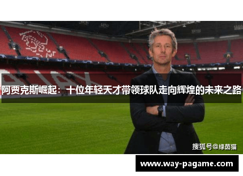 阿贾克斯崛起：十位年轻天才带领球队走向辉煌的未来之路