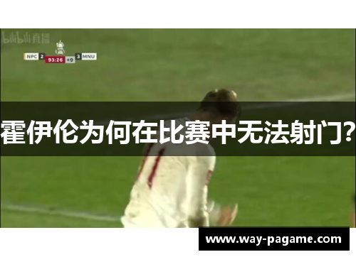 霍伊伦为何在比赛中无法射门？