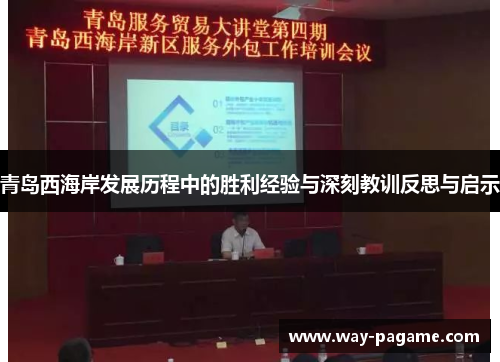 青岛西海岸发展历程中的胜利经验与深刻教训反思与启示