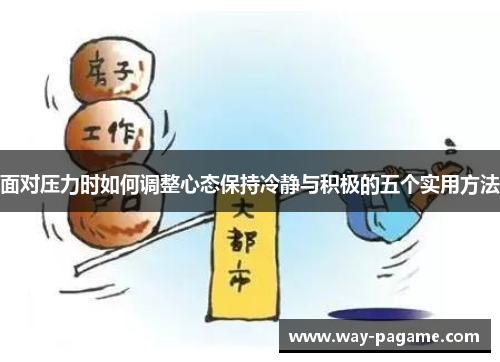 面对压力时如何调整心态保持冷静与积极的五个实用方法