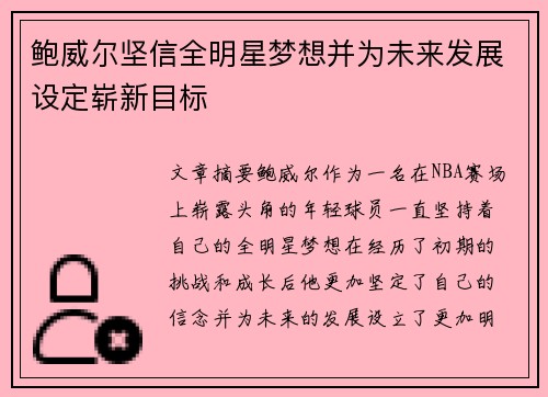 鲍威尔坚信全明星梦想并为未来发展设定崭新目标
