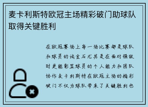 麦卡利斯特欧冠主场精彩破门助球队取得关键胜利