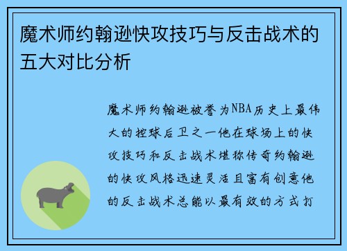 魔术师约翰逊快攻技巧与反击战术的五大对比分析 魔术师约翰逊快攻技巧与反击战术的五大对比分析