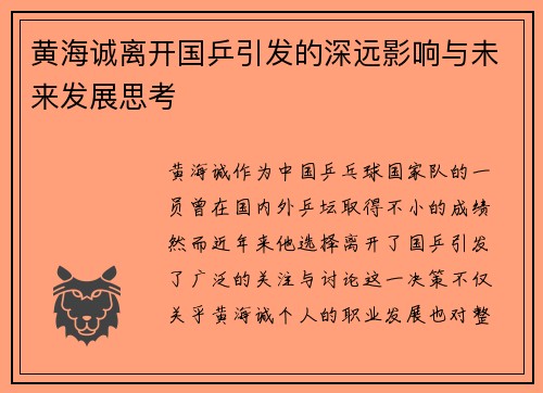 黄海诚离开国乒引发的深远影响与未来发展思考 黄海诚离开国乒引发的深远影响与未来发展思考