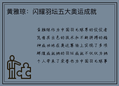 黄雅琼：闪耀羽坛五大奥运成就