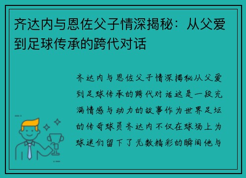 齐达内与恩佐父子情深揭秘：从父爱到足球传承的跨代对话