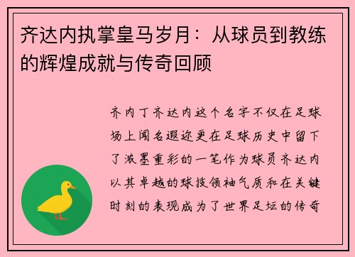 齐达内执掌皇马岁月：从球员到教练的辉煌成就与传奇回顾